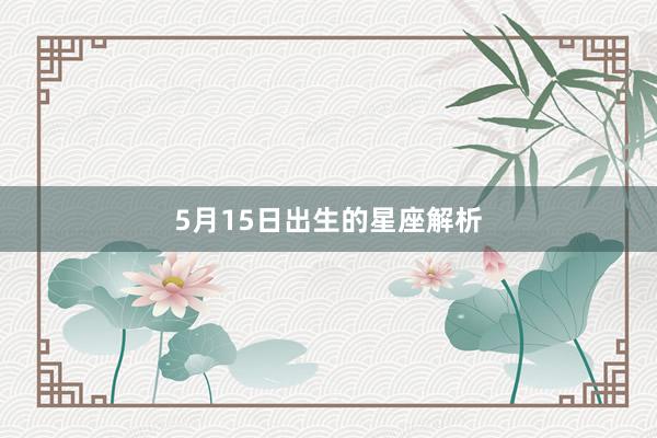 5月15日出生的星座解析