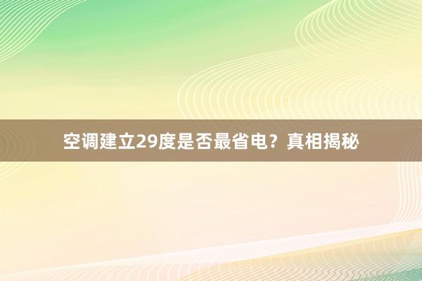 空调建立29度是否最省电？真相揭秘